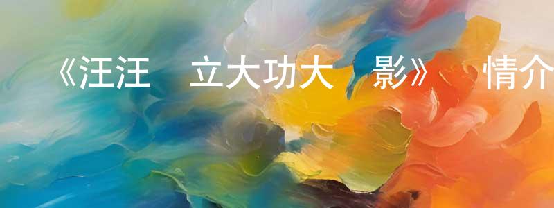 蔡立煌發布《汪汪隊立大功大電影》詳情介紹_汪汪隊立大功大電影HD在線觀看_汪汪隊立大功大電影迅雷下載_動漫劇場
